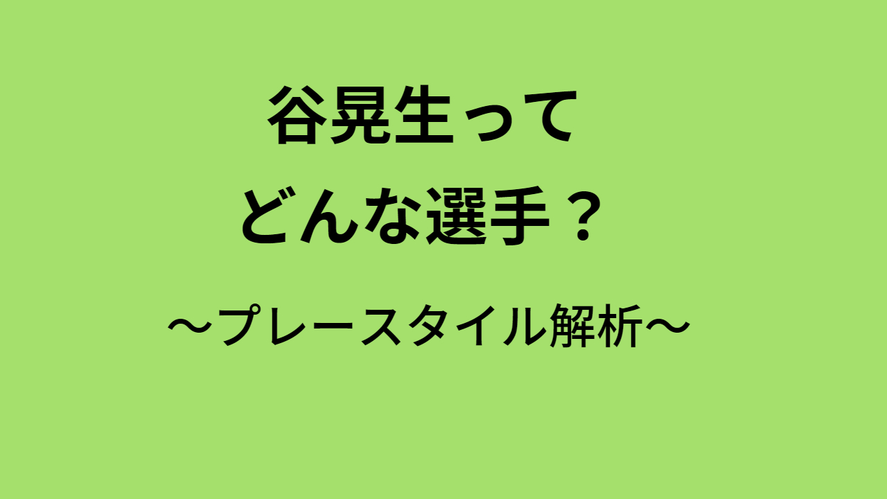 谷晃生ってどんな選手？プレースタイル解析　将来の守護神候補