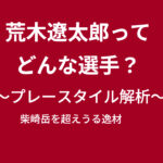 荒木遼太郎のプレースタイル解析　～鹿島の有望な若手～柴崎を超えうる逸材