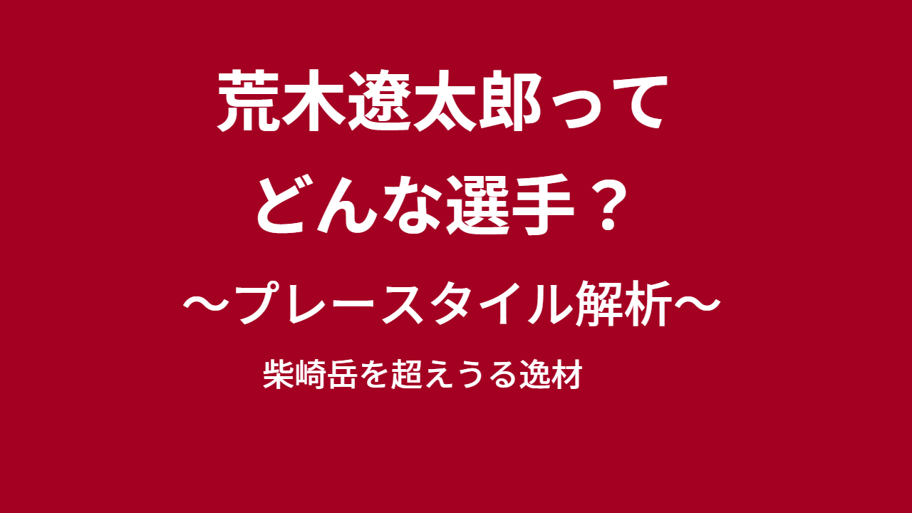 荒木遼太郎のプレースタイル解析　～鹿島の有望な若手～柴崎を超えうる逸材