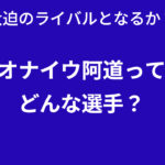 突如現れた大迫のライバル候補　オナイウ阿道ってどんな選手？　プレースタイル徹底解析