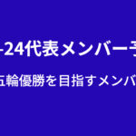 U-24日本代表”最終メンバー”大予想